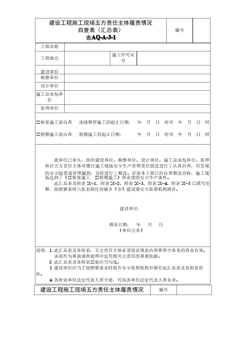 北京市年建设工程施工现场五方责任主体履责情况自查表