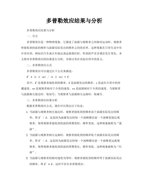 多普勒效应结果与分析