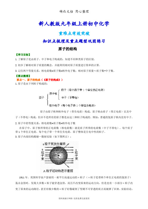 新人教版九年级上册化学[原子的结构 知识点整理及重点题型梳理]