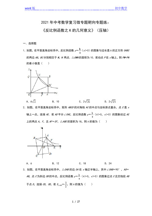 2021年中考数学复习微专题靶向专题练：《反比例函数之K的几何意义》(压轴)