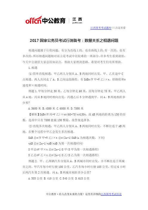 2017国家公务员考试行测备考：数量关系之相遇问题