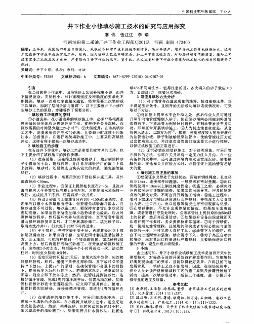 井下作业小修填砂施工技术的研究与应用探究