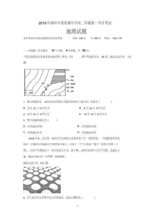 四川省棠湖中学2018-2019学年高二下学期第一次月考地理试题Word版含答案