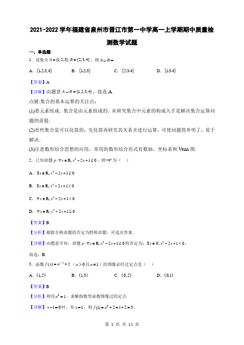 2021-2022学年福建省泉州市晋江市第一中学高一上学期期中质量检测数学试题(解析版)