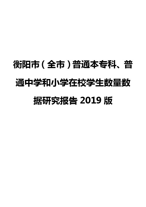 衡阳市(全市)普通本专科、普通中学和小学在校学生数量数据研究报告2019版