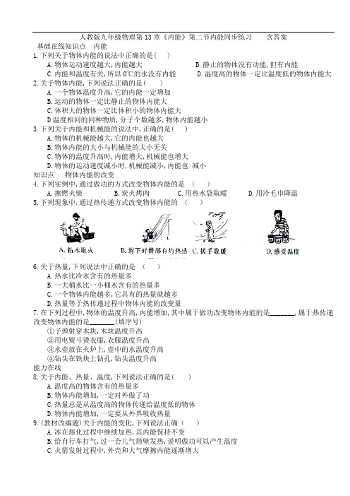 人教版九年级物理第13章《内能》第二节内能同步练习    含答案