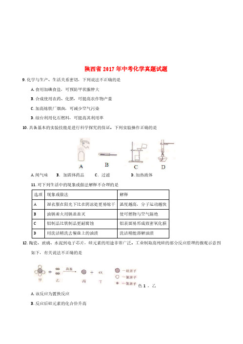 陕西省2017年中考化学真题试题(含答案)-中考真题