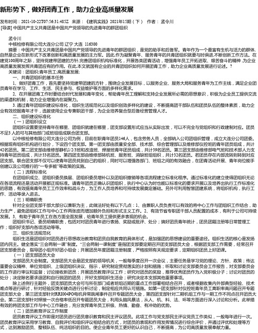 新形势下,做好团青工作,助力企业高质量发展