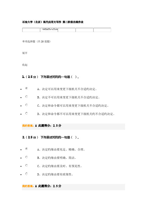 2023年石油大学北京现代应用文写作第二阶段在线作业