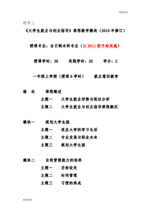 《大学生就业与创业指导》课程教学模块.doc