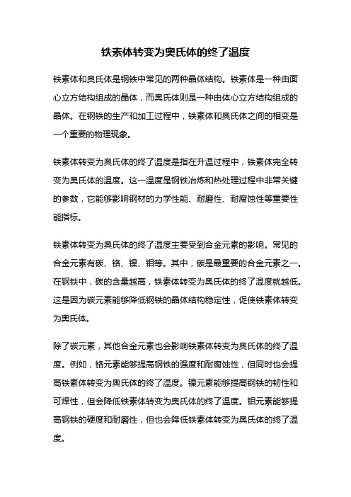 铁素体转变为奥氏体的终了温度