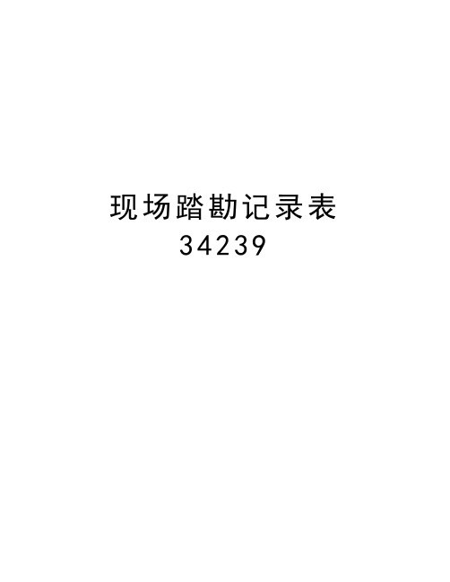 现场踏勘记录表34239教学文案