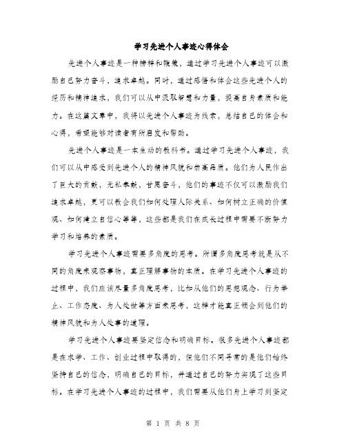 学习先进个人事迹心得体会（三篇）