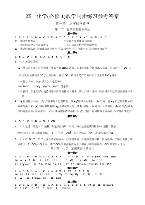 家教培训资料 化学人教版必修1全套复习资料强烈推荐下载 配套答案