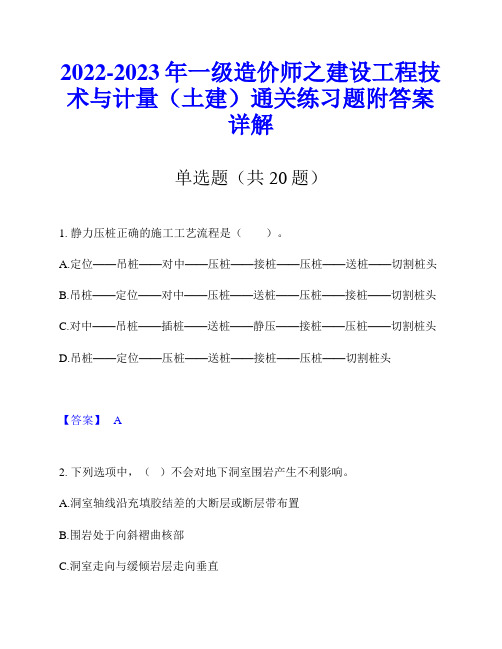 2022-2023年一级造价师之建设工程技术与计量(土建)通关练习题附答案详解