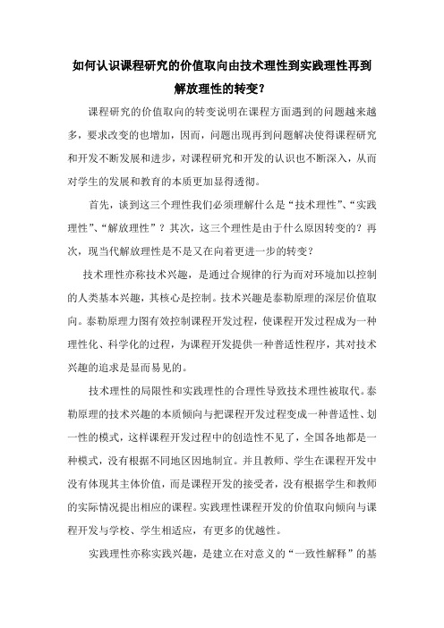 如何认识课程开发的价值取向与技术理性到实践理性再到解放理性的转变