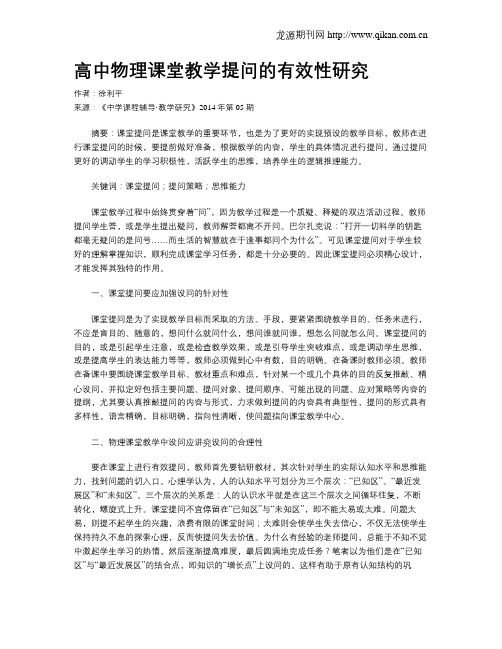 高中物理课堂教学提问的有效性研究