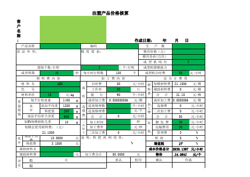 注塑报价表