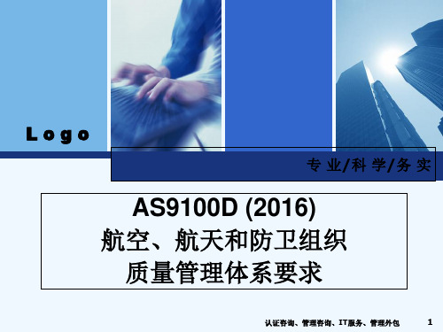 AS9100D (2016) 标准培训课件 PPT