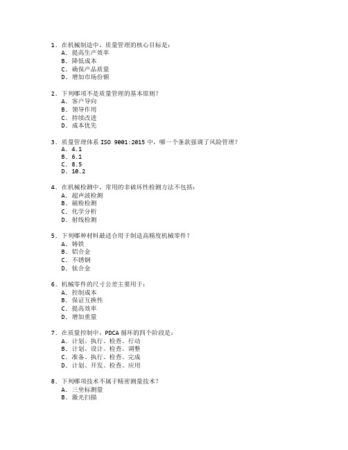 机械质量管理与检测技术考试 选择题 59题