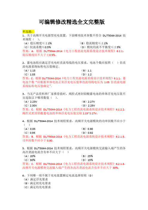 【可编辑全文】《DLT5044-2014电力工程直流系统设计技术规程》考试试题及答案