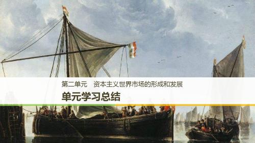 高中历史第二单元资本主义世界市场的形成和发展单元学习总结课件新人教版必修2