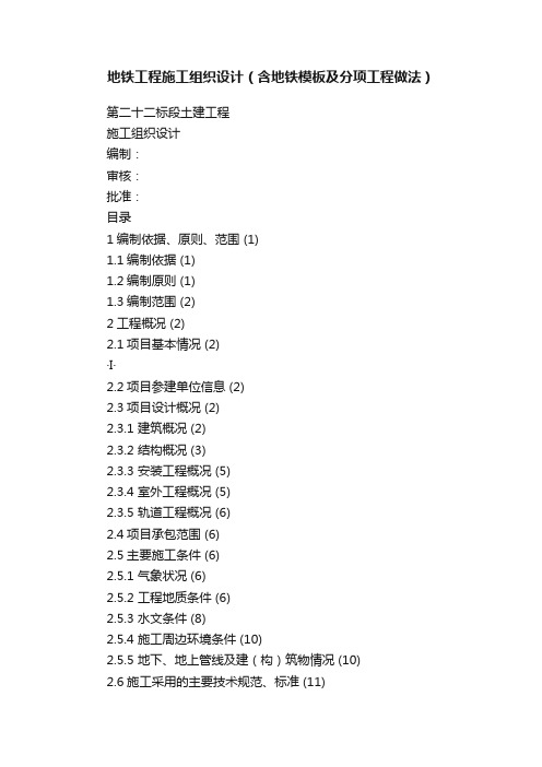 地铁工程施工组织设计（含地铁模板及分项工程做法）