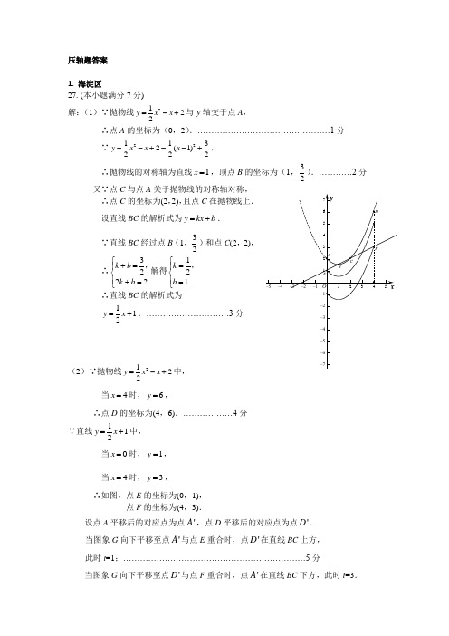 2015年北京中考各区县数学一模压轴题(答案版)