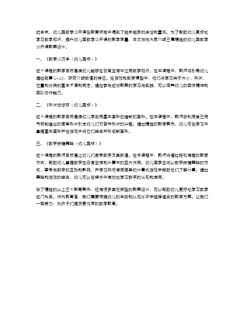 幼儿园数学公开课精选教学教案设计三篇