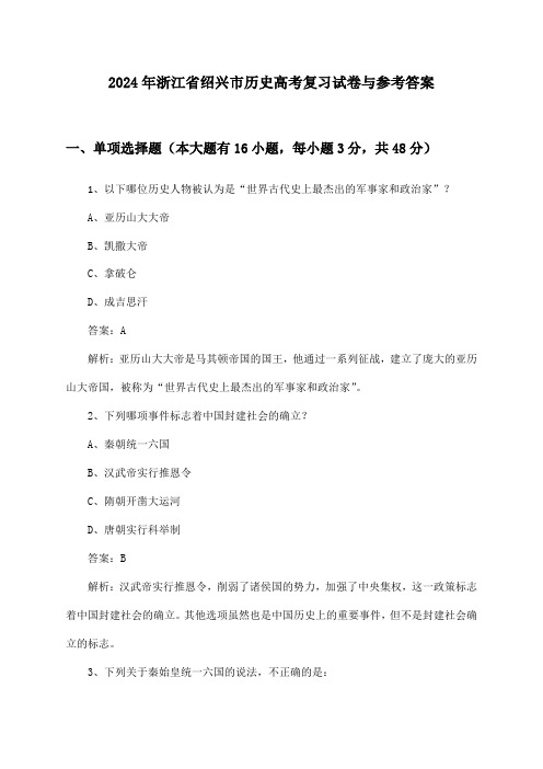 浙江省绍兴市历史高考试卷与参考答案(2024年)