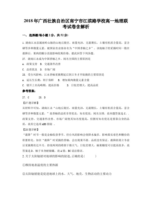 2018年广西壮族自治区南宁市江滨路学校高一地理联考试卷含解析