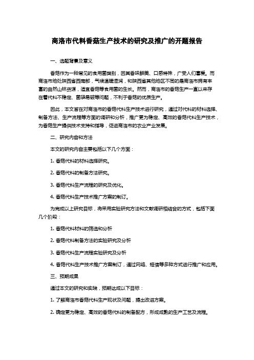 商洛市代料香菇生产技术的研究及推广的开题报告