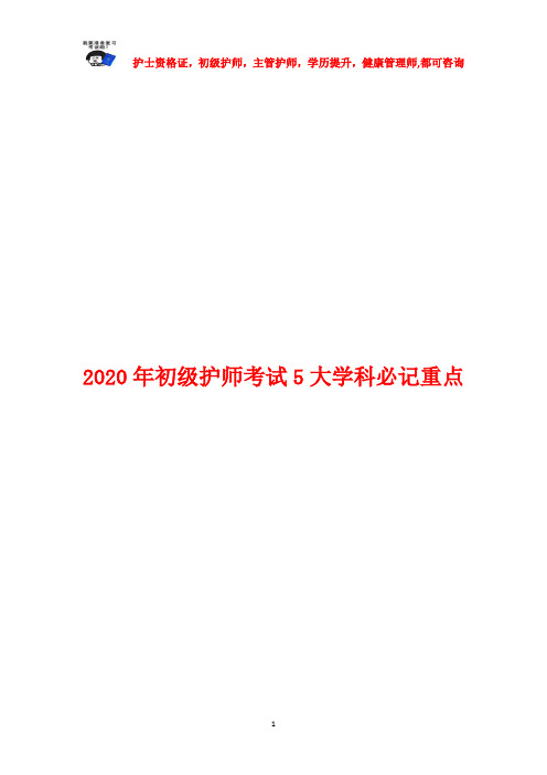 2020年初级护师考试5大学科必记重点