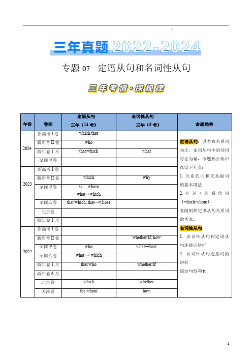 专题07 定语从句和名词性从句(原卷版)-三年(2022-2024)高考英语真题分类汇编(全国通用)