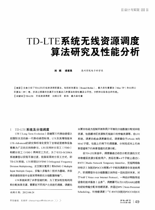 TD—LTE系统无线资源调度算法研究及性能分析