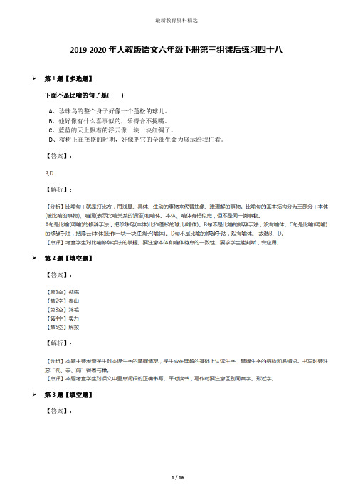 2019-2020年人教版语文六年级下册第三组课后练习四十八