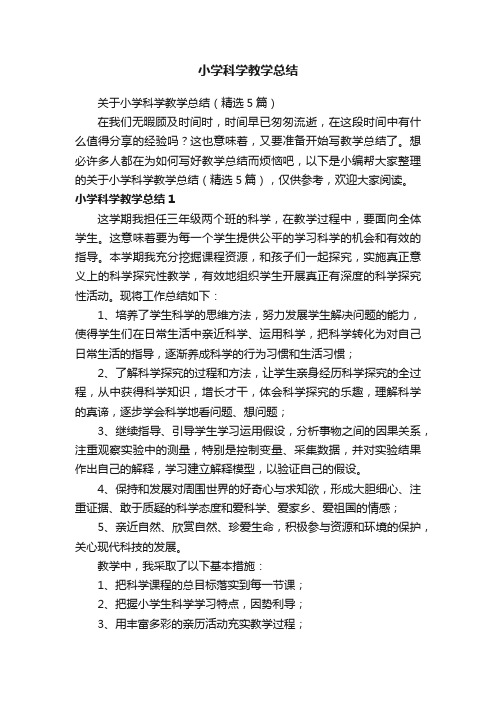 关于小学科学教学总结（精选5篇）