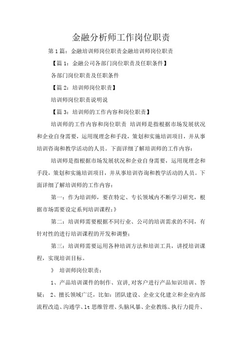 金融分析师工作岗位职责