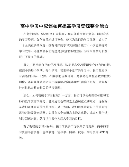 高中学习中应该如何提高学习资源整合能力