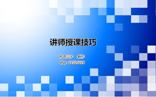 讲师授课技巧-讲师授课技巧
