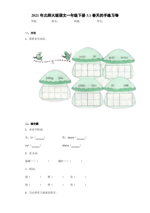 2021年北师大版语文一年级下册3.1春天的手练习卷