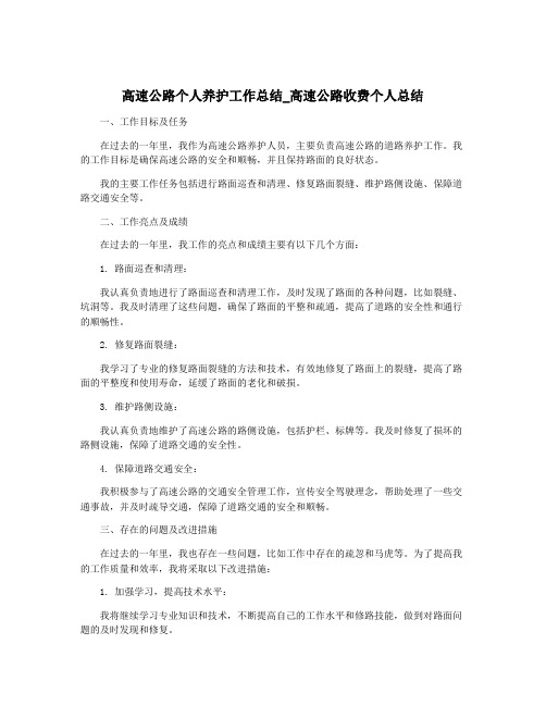 高速公路个人养护工作总结_高速公路收费个人总结