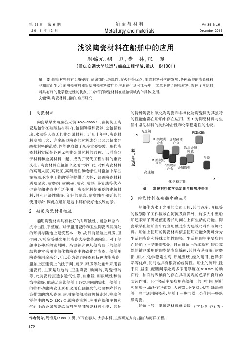 浅谈陶瓷材料在船舶中的应用