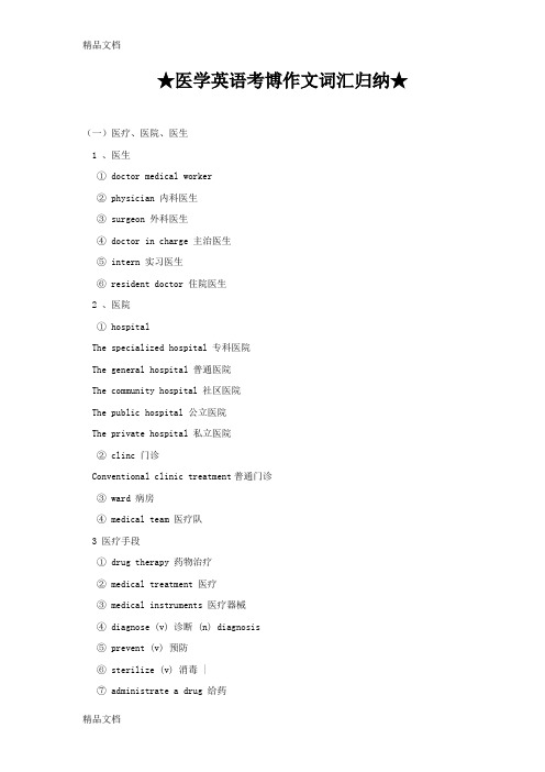 最新★医学英语考博作文词汇归纳★资料