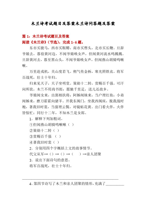 木兰诗考试题目及答案木兰诗问答题及答案