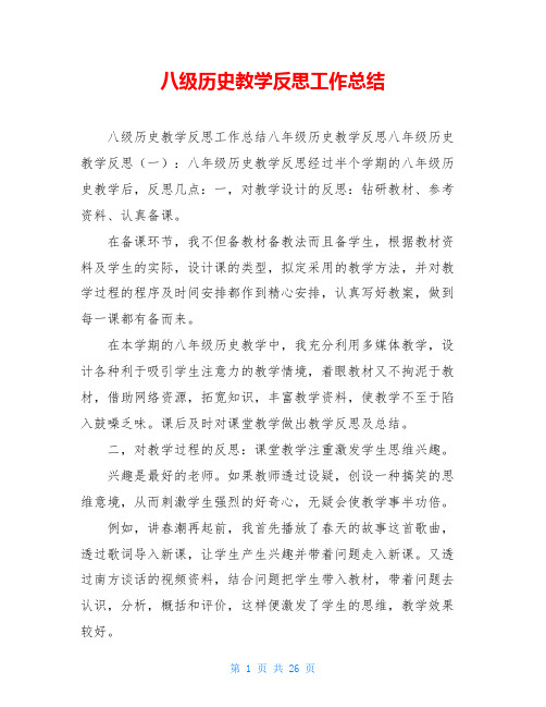 八级历史教学反思工作总结