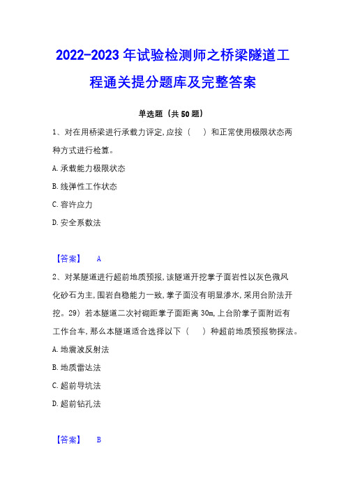 2022-2023年试验检测师之桥梁隧道工程通关提分题库及完整答案