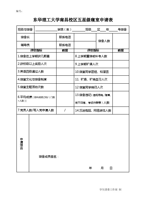 五星级寝室 申请表