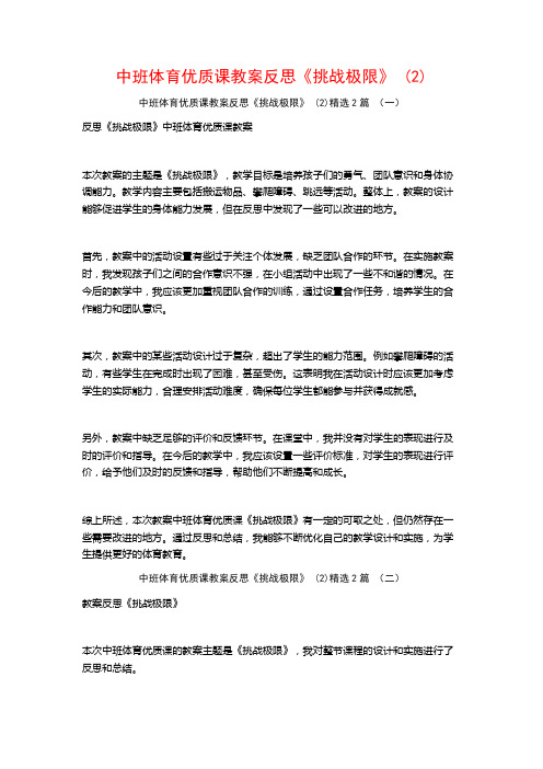 中班体育优质课教案反思《挑战极限》2篇