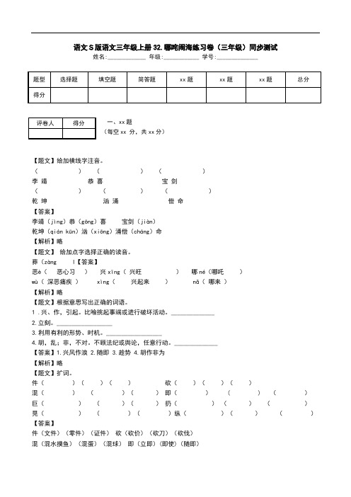 语文S版语文三年级上册32.哪咤闹海练习卷(三年级)同步测试.doc